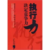 正版新书]执行力决定竞争力彦博9787504456380