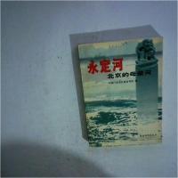 正版新书]永定河北京的母亲河中共门头沟区委宣传部 编;沈强