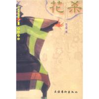 正版新书]花杀朱文颖9787503920837