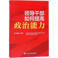 正版新书]领导干部如何提高政治能力《领导干部如何提高政治能力