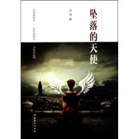 正版新书]坠落的天使方远9787503941856