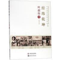 正版新书]经纬乾坤:叶叔华传宁晓玉9787504675262