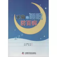 正版新书]正确的睡眠防百病宫崎总一郎9787504664051