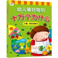 正版新书]十万个为什么小草、鲜花和树叶北京小红花图书工作室97