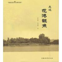 正版新书]走近花港观鱼(1-1)应求是9787503866982