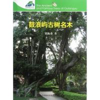 正版新书]鼓浪屿古树名木刘海桑9787503869266