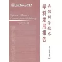 正版新书]2010-2011-兵器科学技术学科发展报告本社978750465827