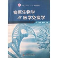 正版新书]病原生物学与医学免疫学于虹、宝福凯、杨春艳 主编97