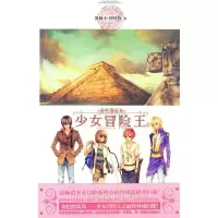 正版新书]冒险王-金色德蓝岛-III黑骑士·伊丝特.9787503942747