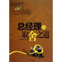 正版新书]总经理的取舍之道青城道人9787504470263