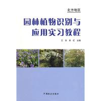 正版新书]园林植物识别与应用实习教材(北方地区)宋红王玲9787