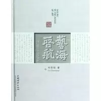 正版新书]艺海启航(刘传刚盆景艺术轨迹)刘传刚9787503867064