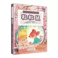 正版新书]名家名作经典阅读粒粒鼠安武林著9787504688293