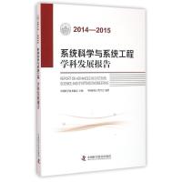 正版新书]2014-2015系统科学与系统工程学科发展报告中国系统工