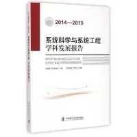 正版新书]2014-2015系统科学与系统工程学科发展报告中国系统工
