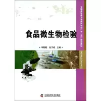 正版新书]全国高职高专食品类专业“十二五”规划教材食品微生物