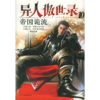 正版新书]异人傲世录10:帝国诡流明寐9787504346933