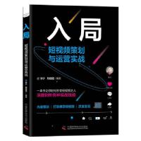 正版新书]入局:短视频策划与运营实战华少刘佳佳9787504690197