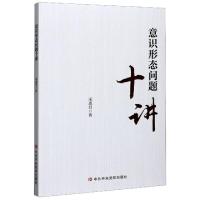 正版新书]意识形态问题十讲宋惠昌9787503567483