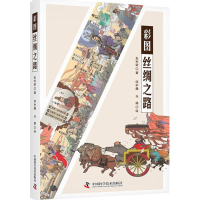 正版新书]彩图丝绸之路朱利荣9787504671202