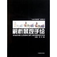 正版新书]解析景观手绘王成虎9787503862588