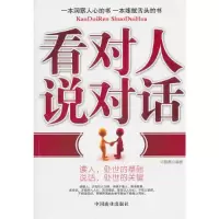 正版新书]看对人说对话 马银春 编 公共关系马银春9787504471093