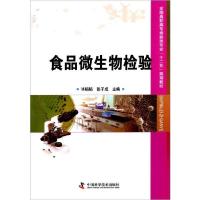 正版新书]食品微生物检验无9787504662897