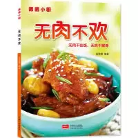 正版新书]薇薇小厨·无肉不欢薇薇小厨工作室 9787503238604