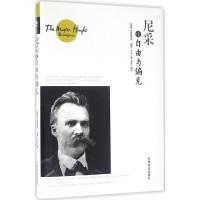 正版新书]尼采论自由与偏见(德)弗里德里希·威廉·尼采(Friedrich