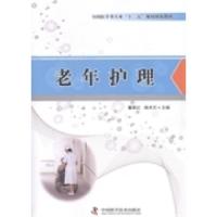 正版新书]老年护理董翠红 杨术兰9787504664693