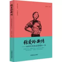 正版新书]张爱玲新传:始终没有感受团圆的一生张俊杰9787504489