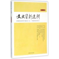 正版新书]文史资料选辑(第167辑)中国政协文史馆9787503470691