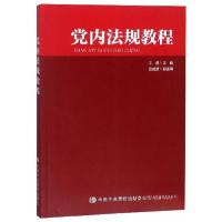 正版新书]党内法规教程王勇、金成波 编9787503563355