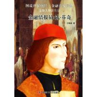 正版新书]金融情报员--达·芬奇/金融人物新传江晓美978750465801