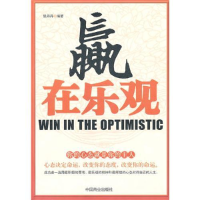 正版新书]赢在乐观张丹丹9787504470027