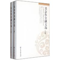 正版新书]吴念鲁金融文选吴念鲁9787504962416