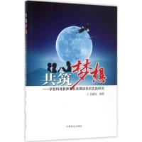 正版新书]共筑梦想:学校构建教师专业发展途径的实践研究全疆发