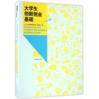 正版新书]大学生创新创业基础《大学生创新创业基础》编委会9787