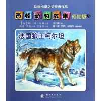 正版新书]法国狼王柯尔坦 (低幼版)(8)于春华9787504221025