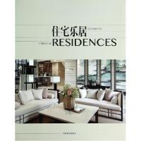 正版新书]住宅乐居:居住空间设计 叁(叁)本书编委会编9787503
