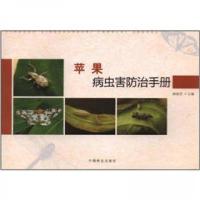 正版新书]苹果病虫害防治手册秦维亮 编9787503864599
