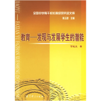 正版新书]教育:发现与发展学生的潜能何晓文9787504126023