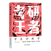 正版新书]考研王者·中医诊断学刘有芳9787504694942