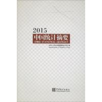 正版新书]中国统计摘要2015国家统计局9787503774232