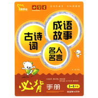 正版新书]小学生古诗词成语故事名人名言必背手册002-2978750542