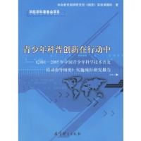 正版新书]青少年科普创新在行动中(2001—2005年中国青少年科学