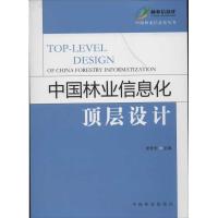 正版新书]中国林业信息化顶层设计李世东9787503865589