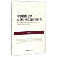 正版新书]中国银行业宏观审慎监管框架研究乐玉贵9787504977373