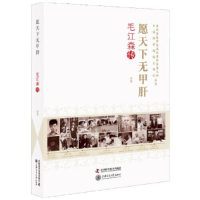 正版新书]愿天下无甲肝:毛江森传陈崎嵘9787504687944