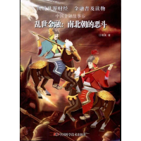 正版新书]乱世金融--南北朝的恶斗/中国金融故事江晓美978750465